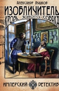 Изобличитель. Кровь, золото, собака