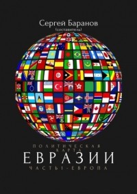 Сергей Баранов - Политическая карта Евразии. Часть 1. Европа