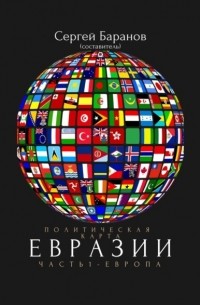 Сергей Баранов - Политическая карта Евразии. Часть 1. Европа