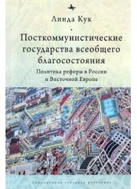 Линда Дж. Кук - Посткоммунистические государства всеобщего благосостояния: Политика реформ в России и Восточной Европе