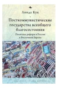 Линда Дж. Кук - Посткоммунистические государства всеобщего благосостояния: Политика реформ в России и Восточной Европе
