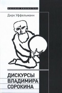 Дирк Уффельманн - Дискурсы Владимира Сорокина