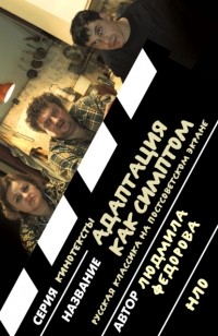 Людмила Фeдорова - Адаптация как симптом: русская классика на постсоветском экране.