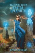 Ирина Коняева - Академия магии. Клятва вредности