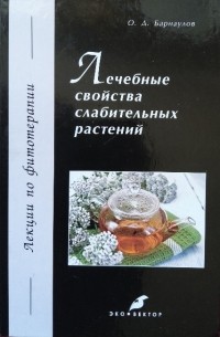 Олег Барнаулов - Лечебные свойства слабительных растений