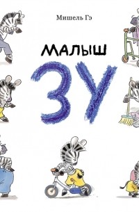 Мишель Гэ - Малыш Зу