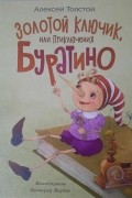 Золотой ключик, или Приключения Буратино