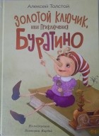 Алексей Толстой - Золотой ключик, или Приключения Буратино