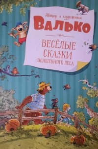 Валько - Весёлые сказки Волшебного леса (сборник)