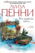 Луиза Пенни - Все дьяволы здесь