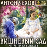 Антон Чехов - Вишневый сад