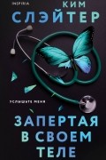 Ким Слейтер - Запертая в своем теле