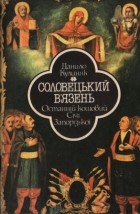 Данило Кулиняк - Соловецький в&#039;язень. Останній кошовий Січі Запорізької