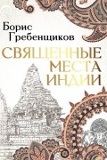 Борис Гребенщиков - Священные места Индии