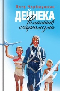 Дейнека: Романтик соцреализма