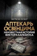 Аптекарь Освенцима. Неизвестная история Виктора Капезиуса