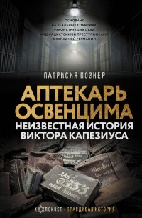 Патрисия Познер - Аптекарь Освенцима. Неизвестная история Виктора Капезиуса