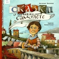 Наталия Волкова - Сказка о бумажном самолёте