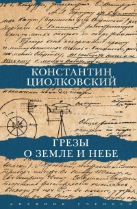 Константин Циолковский - Грезы о Земле и небе