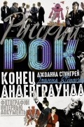 Джоанна Стингрей - Русский рок. Конец андерграунда. Фотографии. Интервью. Документы