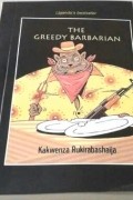 Kakwenza Rukirabashaija - The Greedy Barbarian: A Novel