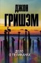 Джон Гришэм - Дело о пеликанах