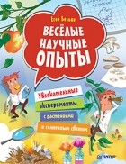 Белько Е. А. - Весёлые научные опыты. Увлекательные эксперименты с растениями и солнечным светом