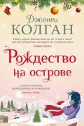 Дженни Колган - Рождество на острове (сборник)