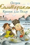 Астрид Линдгрен - Остров Сальткрока. Кролик для Пелле