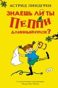 Астрид Линдгрен - Знаешь ли ты Пеппи Длинныйчулок? (сборник)