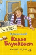 Астрид Линдгрен - Суперсыщик Калле Блумквист рискует жизнью