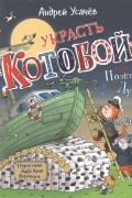 Андрей Усачёв - Украсть «Котобой»! или Полёт на Луну