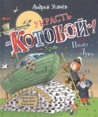Андрей Усачёв - Украсть «Котобой»! или Полёт на Луну