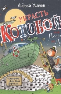 Андрей Усачёв - Украсть "Котобой"! или Полет на Луну