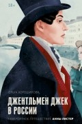 Ольга Хорошилова - Джентльмен Джек в России