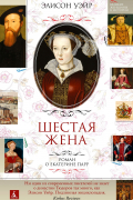 Элисон Уэйр - Шестая жена. Роман о Екатерине Парр