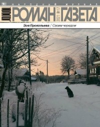 Зоя Прокопьева - Журнал "Роман-газета".2021 №17 /1886/