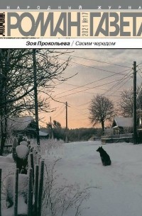 Зоя Прокопьева - Журнал "Роман-газета".2021 №17 /1886/