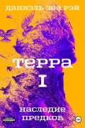 Терра. Часть 1. Наследие предков