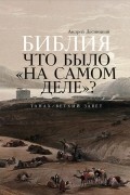 Андрей Десницкий - Библия: что было «на самом деле»?