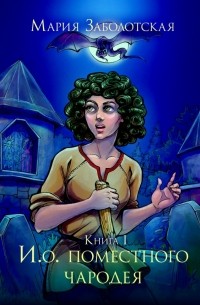 И.о. поместного чародея. Книга I
