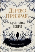 Кристина Генри - Дерево-призрак