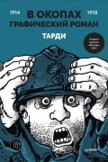 Жак Тарди - В окопах