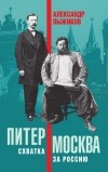 Александр Пыжиков - Питер – Москва. Схватка за Россию