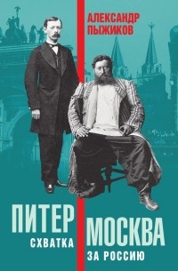 Александр Пыжиков - Питер – Москва. Схватка за Россию