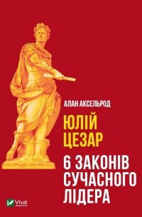 Алан Аксельрод - Юлій Цезар. 6 законів сучасного лідера