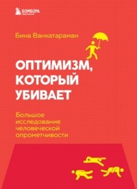 Бина Венкатараман - Оптимизм, который убивает. Большое исследование человеческой опрометчивости