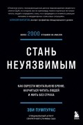Стань неуязвимым. Как обрести ментальную броню, научиться читать людей и жить без страха