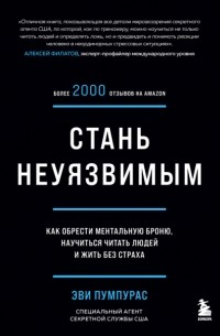 Эви Пумпурас - Стань неуязвимым. Как обрести ментальную броню, научиться читать людей и жить без страха