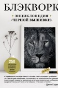 Блэкворк. Энциклопедия «черной вышивки»